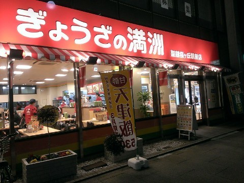 多摩の餃子チェーン店探検記 Kazpard Et Himeko